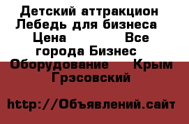 Детский аттракцион  Лебедь для бизнеса › Цена ­ 43 000 - Все города Бизнес » Оборудование   . Крым,Грэсовский